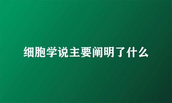 细胞学说主要阐明了什么