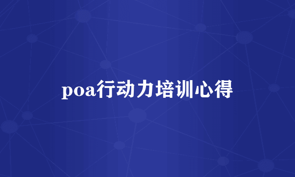 poa行动力培训心得