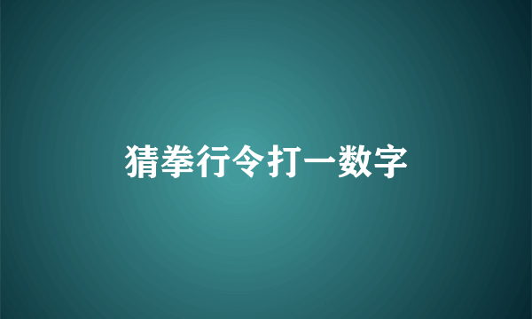 猜拳行令打一数字