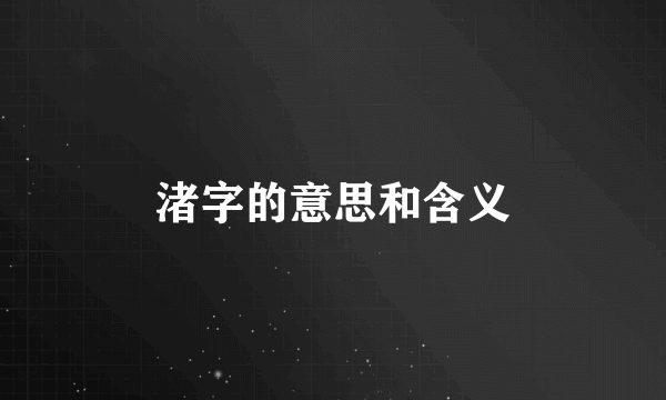 渚字的意思和含义