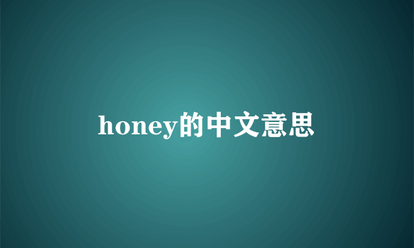 honey的中文意思