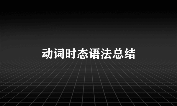 动词时态语法总结