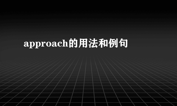approach的用法和例句