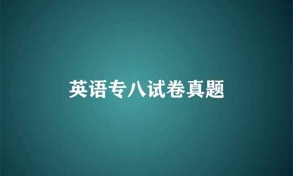 英语专八试卷真题