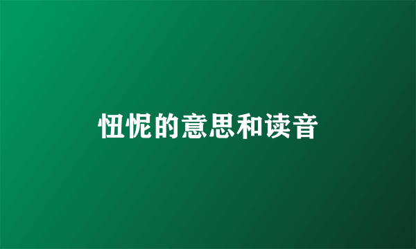 忸怩的意思和读音