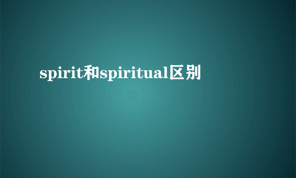 spirit和spiritual区别
