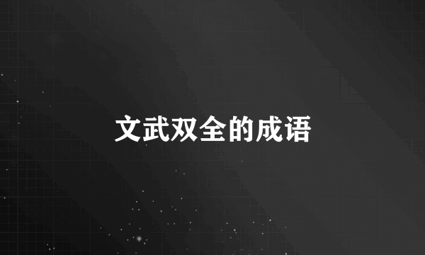 文武双全的成语