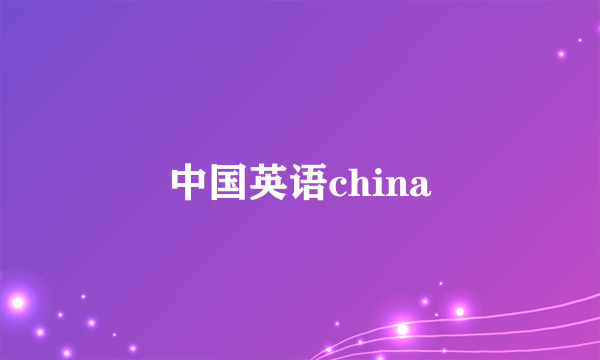中国英语china