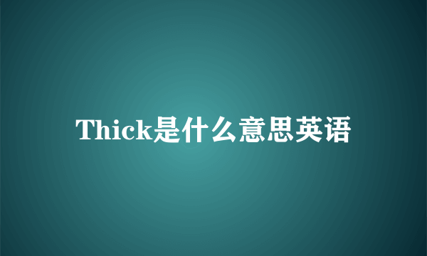Thick是什么意思英语