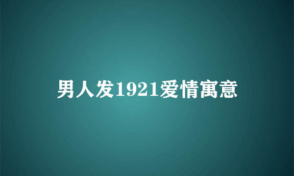 男人发1921爱情寓意