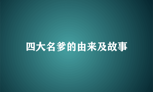 四大名爹的由来及故事