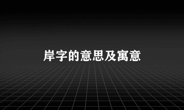 岸字的意思及寓意
