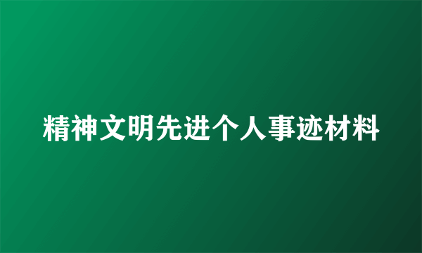 精神文明先进个人事迹材料