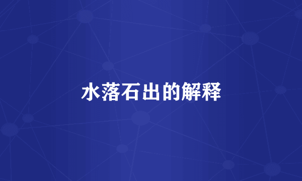 水落石出的解释