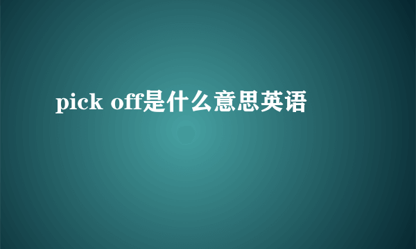 pick off是什么意思英语