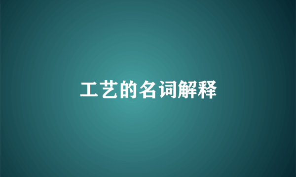 工艺的名词解释