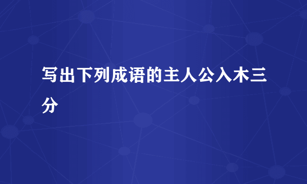 写出下列成语的主人公入木三分