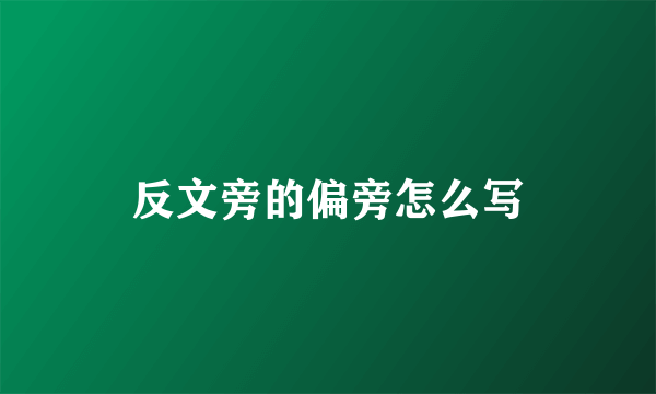 反文旁的偏旁怎么写