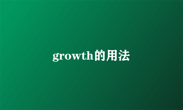 growth的用法