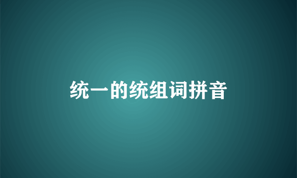 统一的统组词拼音