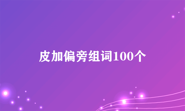 皮加偏旁组词100个