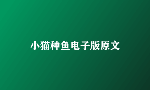 小猫种鱼电子版原文