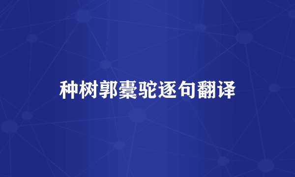 种树郭橐驼逐句翻译