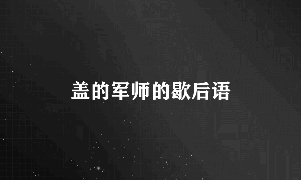 盖的军师的歇后语