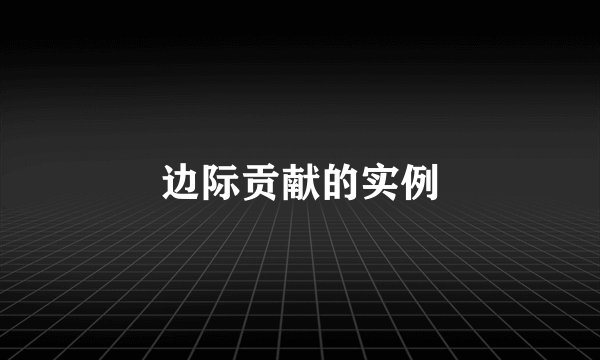 边际贡献的实例