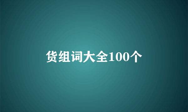 货组词大全100个