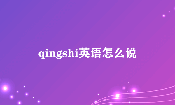 qingshi英语怎么说
