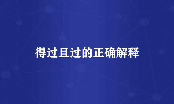 得过且过的正确解释