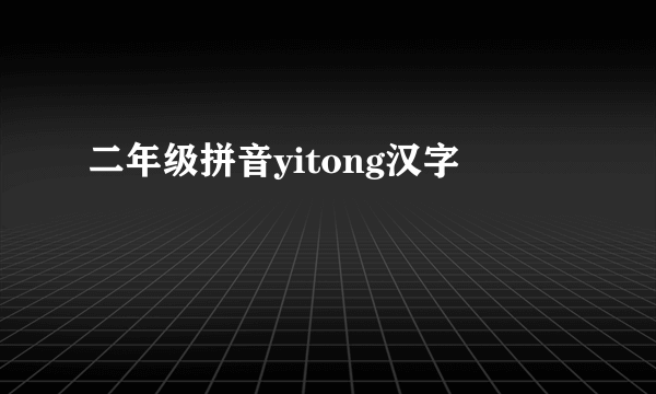 二年级拼音yitong汉字