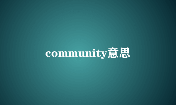 community意思