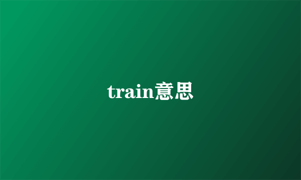 train意思
