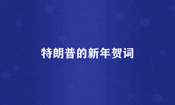 特朗普的新年贺词