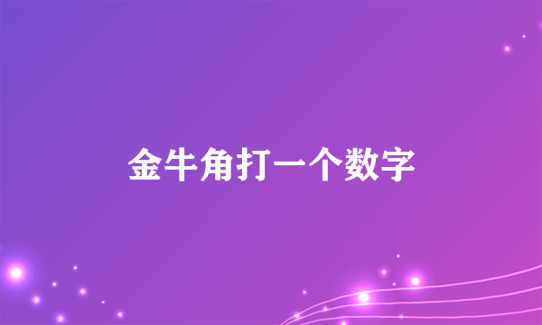 金牛角打一个数字