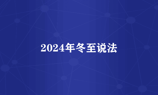 2024年冬至说法