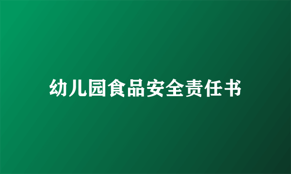 幼儿园食品安全责任书