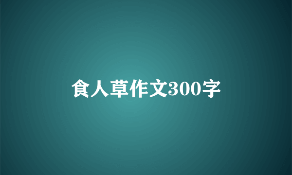 食人草作文300字