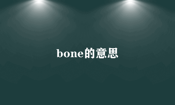 bone的意思