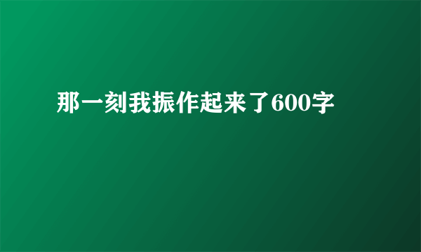 那一刻我振作起来了600字