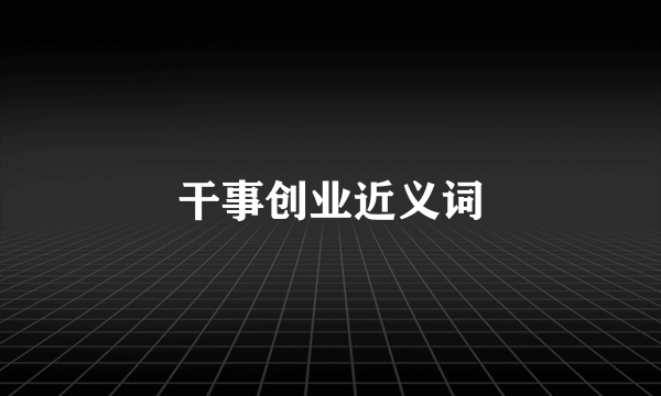 干事创业近义词