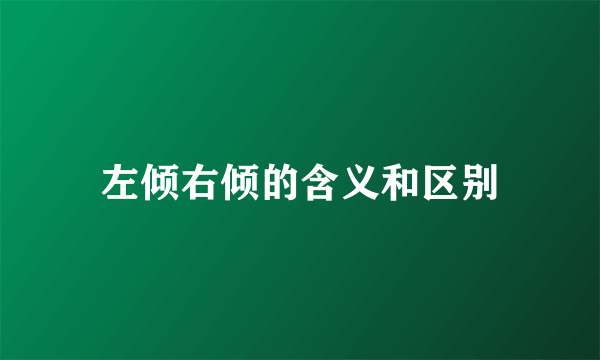 左倾右倾的含义和区别