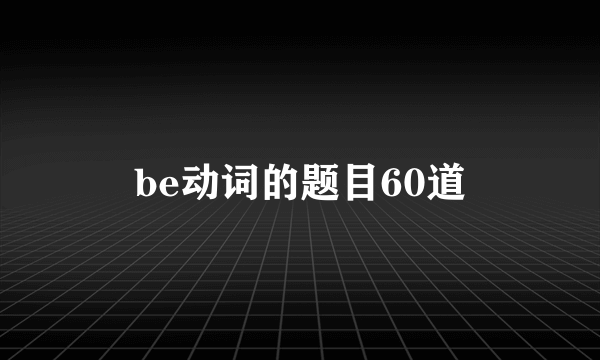 be动词的题目60道