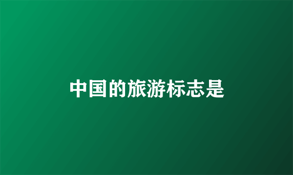 中国的旅游标志是