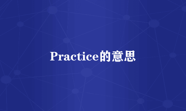 Practice的意思