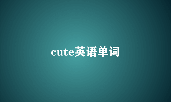 cute英语单词