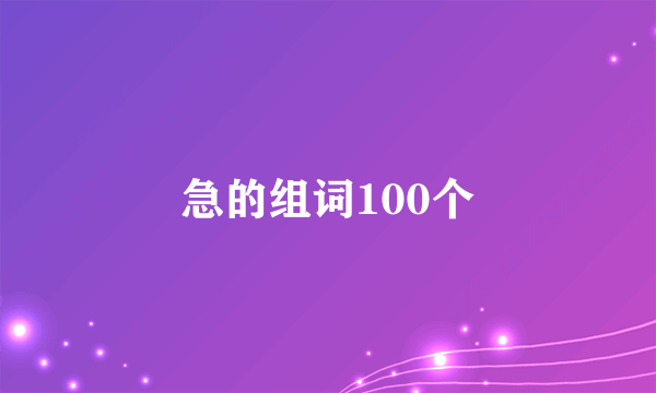 急的组词100个