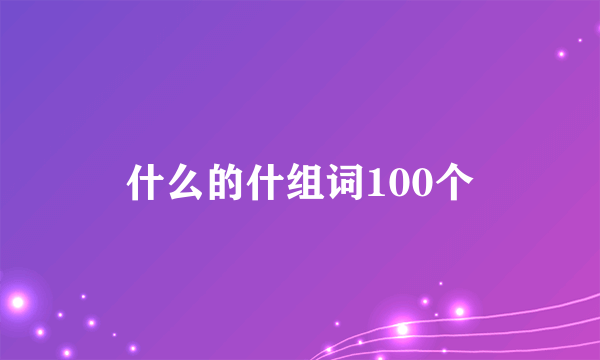 什么的什组词100个